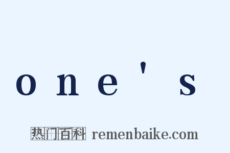 one's是什么意思的图片